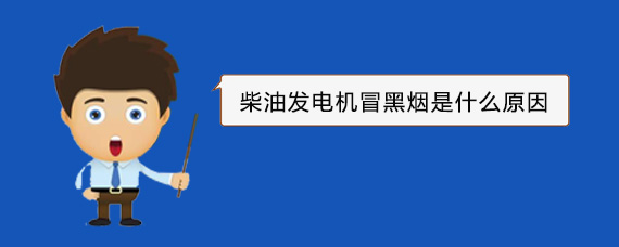 上饶柴油发电机冒黑烟是什么原因